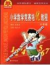 小学数学竞赛培优教程  六年级