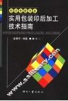 实用包装印后加工技术指南