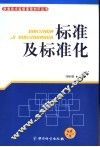标准及标准化