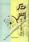 石门  汉中文化遗产研究