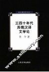 三四十年代苏俄汉译文学论