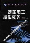 汽车电工操作实务