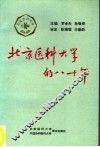 北京医科大学的八十年