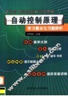 自动控制原理学习要点与习题解析