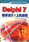 Delphi 7程序设计与上机指导