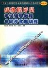 高级程序员考试辅导教程与同步试题训练