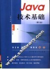 Java技术基础  第2版