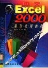 中文Excel 2000最佳实用教程