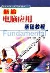 新编电脑应用基础教程