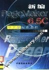 新编PageMaker 6.5C 中文版标准教程