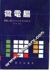 微电脑 IBM-PC系列的原理与应用