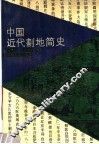 中国近代割地简史