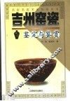 吉州窑瓷鉴定与鉴赏
