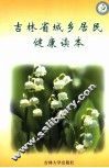 吉林省城乡居民健康读本