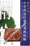 精选妙用中草药治疗男科疾病