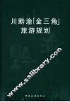川黔渝金三角旅游规划