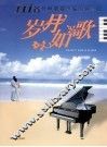 岁月如歌  111首经典歌曲改编的钢琴曲
