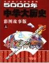 中国孩子必须知道的5000年中华大历史  彩图故事版  上