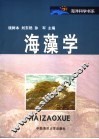 海藻学