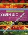 美颜维生素C