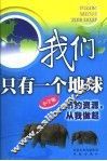 我们只有一个地球  节约资源，从我做起  小学版