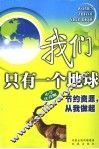 我们只有一个地球  节约资源，从我做起  小学注音版