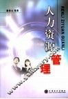 人力资源管理