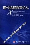 现代远程教育论丛