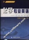 化学专业英语  化学与社会