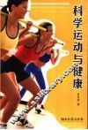 科学运动与健康