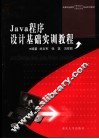 Java程序设计基础实训教程