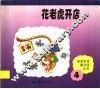花老虎开店