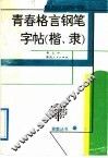 青春格言钢笔字帖  楷、隶