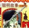 聪明故事大世界