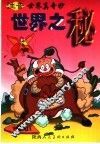 世界之秘