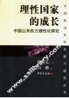 理性国家的成长  中国公共权力理性化研究