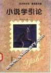 小说学引论