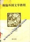 新编外国文学教程