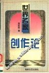 世界名家创作论