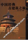 中国经典古建筑之旅