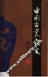 中国古瓷铭文
