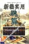 新编实用珠算