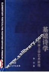 基础诗学  后形而上学艺术原理