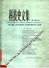 科技史文集  15  化学史专辑