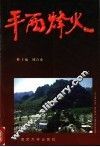 平西烽火  平西抗日斗争史料选编  第2辑