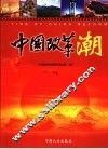 中国改革潮