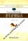 老年护理技术