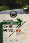 浙江省公路交通情况调查分析研究精选
