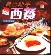 自己动手做西餐