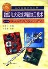 数控电火花线切割加工技术  第2版